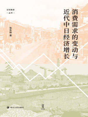 cover image of 消费需求的变动与近代中日经济增长